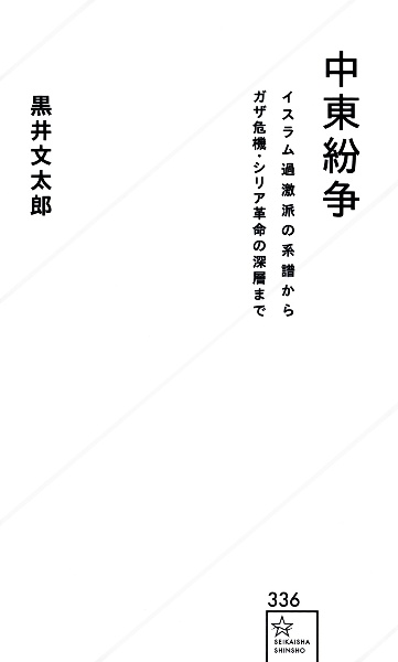 中東紛争 イスラム過激派の系譜からガザ危機・シリア革命の深層