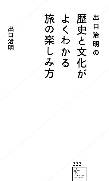 出口治明の 歴史と文化がよくわかる旅の楽しみ方