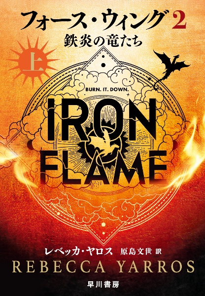 フォース・ウィング2―鉄炎の竜たち―
