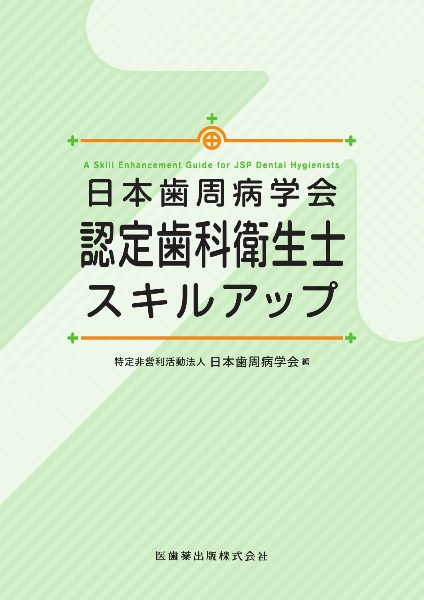 日本歯周病学会認定歯科衛生士スキルアップ