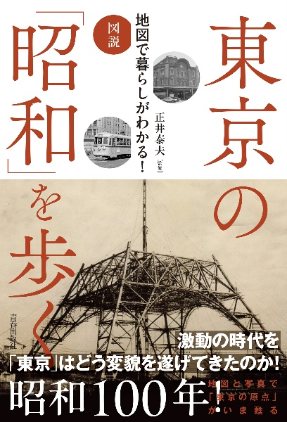 図説地図で暮らしがわかる!東京