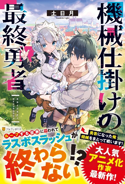 機械仕掛けの最終勇者