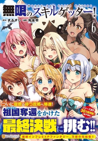 無限のスキルゲッター!