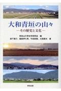 大和青垣の山々 その歴史と文化/奈良山の考古学研究会 - 販売書籍