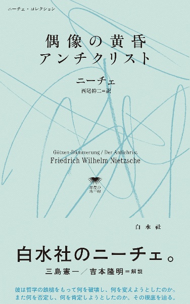 西尾幹二全集 文学評論（9）/西尾幹二 - 販売書籍｜TSUTAYA