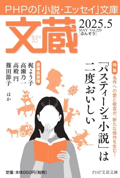 文蔵 特集:「パスティーシュ小説」は二度おいしい 2025.5 PHPの「小説・エッセイ」文庫