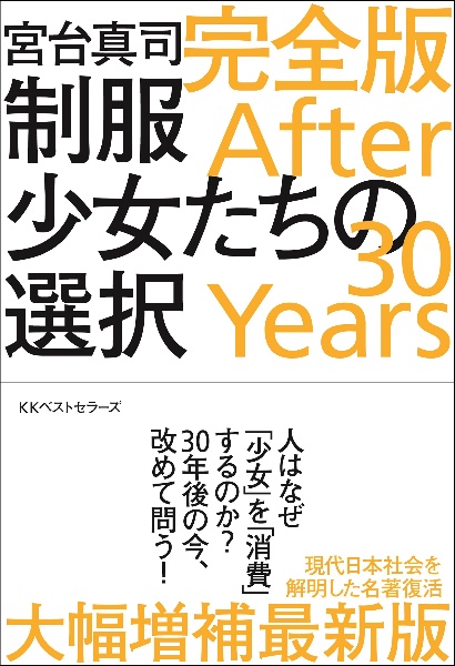 制服少女たちの選択 完全版 After 30 Years