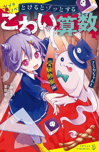 とけるとゾッとする こわい算数 フミカちゃんと受験勉強編