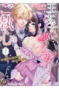 王太子さまは夢の乙女にご執心~お探しの恋人は別人です!!~