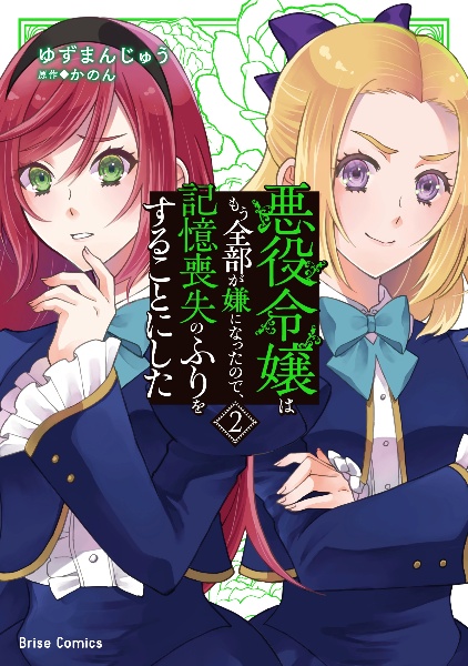 悪役令嬢はもう全部が嫌になったので、記憶喪失のふりをすることにした(2)