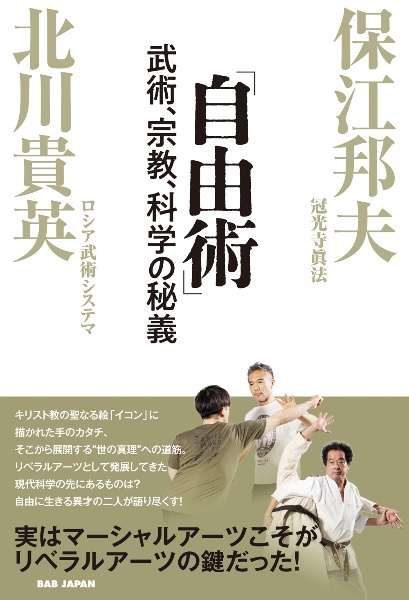 「自由術」 武術、宗教、科学の秘義