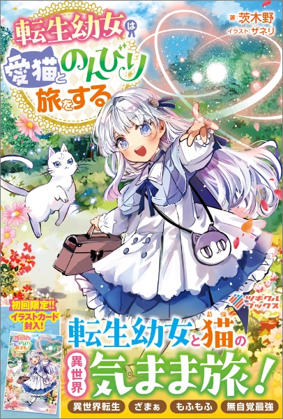 転生幼女は愛猫とのんびり旅をする