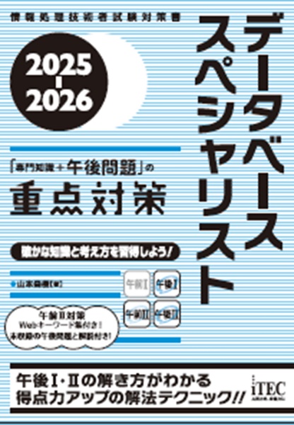 データベーススペシャリスト「専門知識+午後問題」の重点対策 2025ー2026 情報処理技術者試験対策書