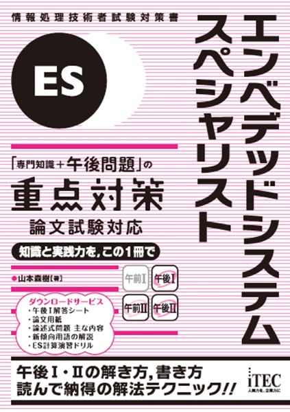 エンベデッドシステムスペシャリスト「専門知識+午後問題」の重点対策 論文試験対応 情報処理技術者試験対策書
