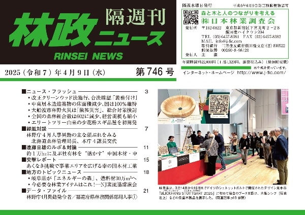 林政ニュース 隔週刊（746）