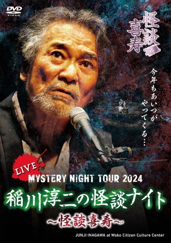 MYSTERY NIGHT TOUR 2024 稲川淳二の怪談ナイト~怪談喜寿~ ライブ盤