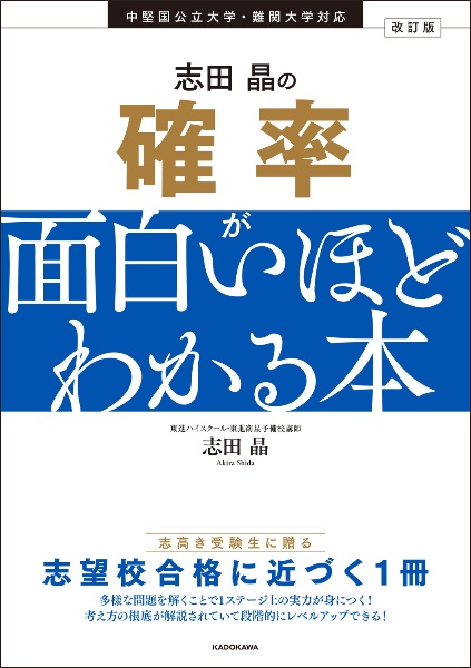 志田晶の確率が面白いほどわかる本 中堅国公立大学・難関大学対応 改訂版