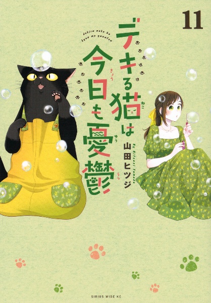 デキる猫は今日も憂鬱（11）/山田ヒツジ - レンタルコミック｜TSUTAYA