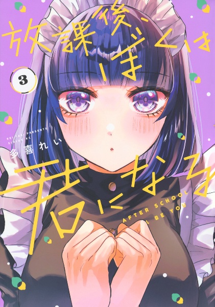 放課後、ぼくは君になる(3)