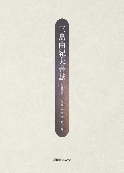 三島由紀夫書誌