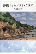 沖縄エッセイスト・クラブ作品集