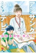 アンサングシンデレラ 病院薬剤師 葵みどり（14）