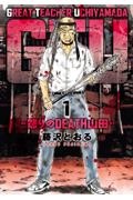 GTU 怒りのDEATH山田（1）