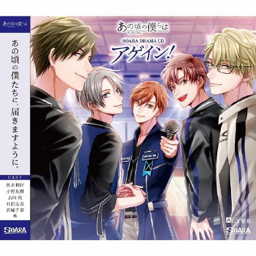 ALIVE あの頃の僕らは SOARA DRAMA CD「アゲイン!」/TSUKIPRO THE