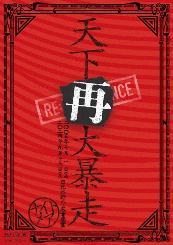 NIGHTMARE LIVE 2005 & 2024 天下再大暴走 日比谷野外大音楽堂