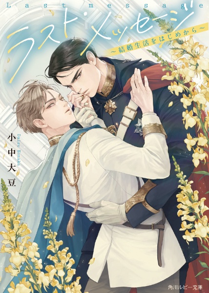 ラスト・メッセージ ~結婚生活をはじめから~