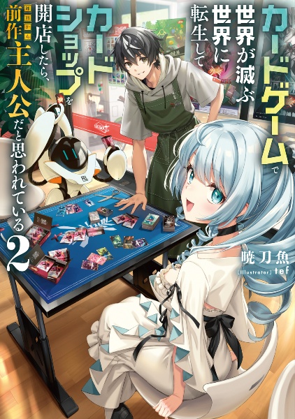 カードゲームで世界が滅ぶ世界に転生してカードショップを開店したら、周囲から前作主人公だと思われている