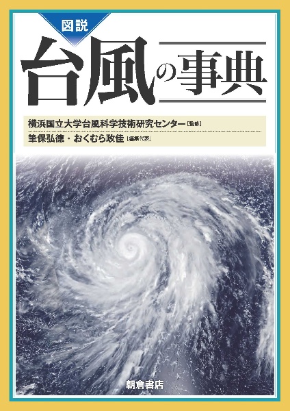 図説 台風の事典