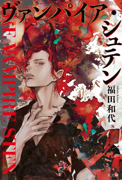 ヴァンパイア・シュテン