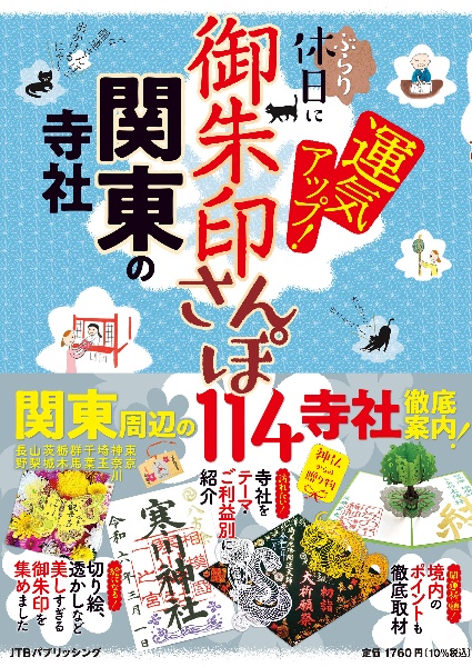 御朱印さんぽ 関東の寺社 ぶらり日帰りで、運気アップ!