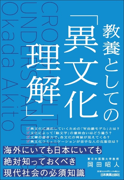 教養としての「異文化理解」