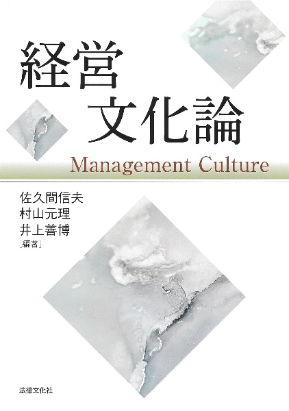 経営文化論/佐久間信夫 - 販売書籍｜TSUTAYA レンタル・販売 商品在庫検索