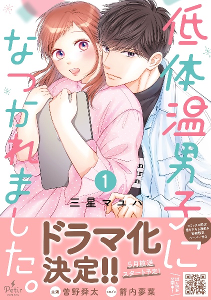 低体温男子になつかれました。（1）