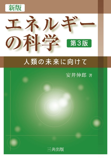 エネルギーの科学 人類の未来に向けて