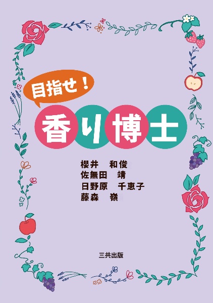 目指せ!香り博士