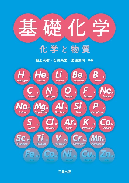 基礎化学ー化学と物質ー