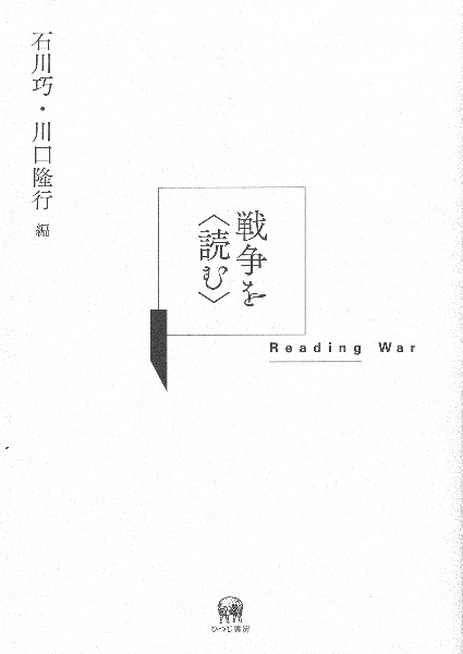 戦争を〈読む〉 Reading war
