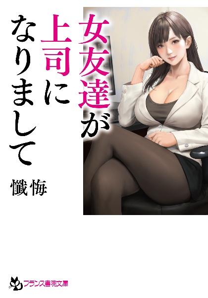 女友達が上司になりまして