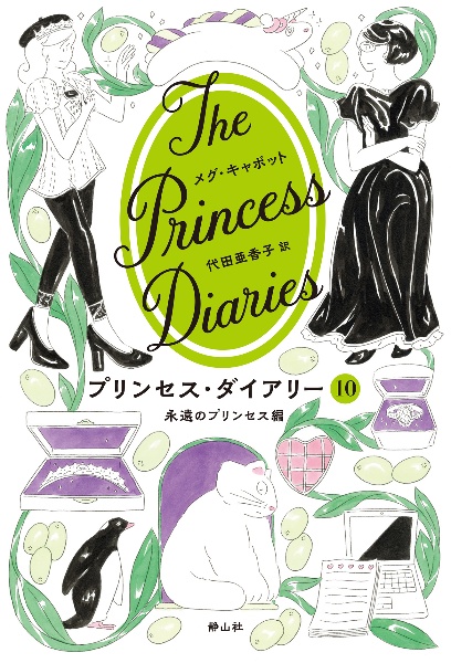 プリンセス・ダイアリー 永遠のプリンセス編（10）