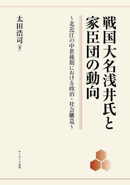戦国大名浅井氏と家臣団の動向 北近江の中世後期における政治・社会構造