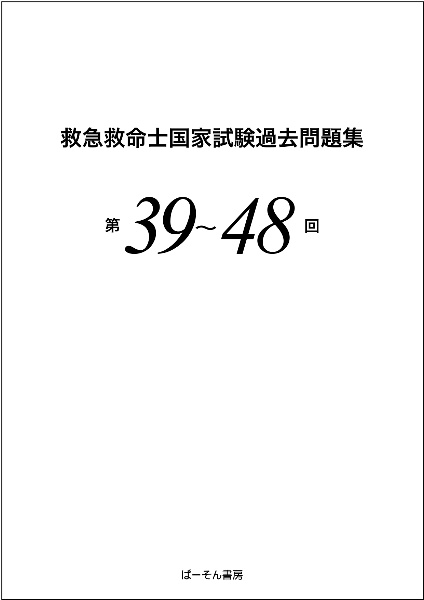 救急救命士国家試験過去問題集 第39~48回/小菅宇之 - 販売書籍