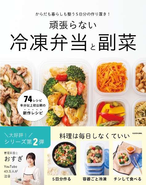 からだも暮らしも整う5日分の作り置き! 頑張らない冷凍弁当と副菜
