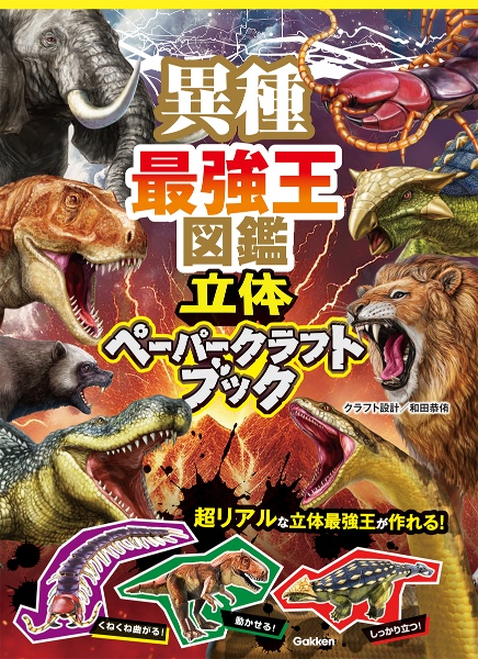 異種最強王図鑑 立体ペーパークラフトブック