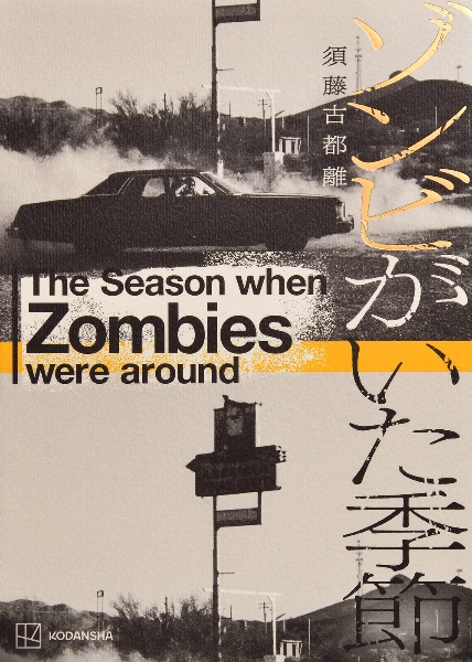 ゾンビがいた季節