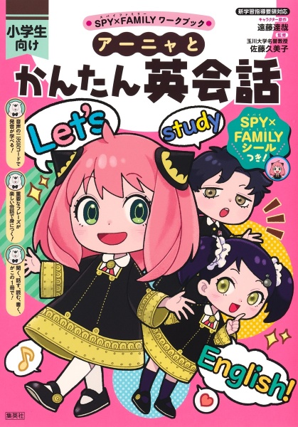 SPY×FAMILYワークブック アーニャとかんたん英会話