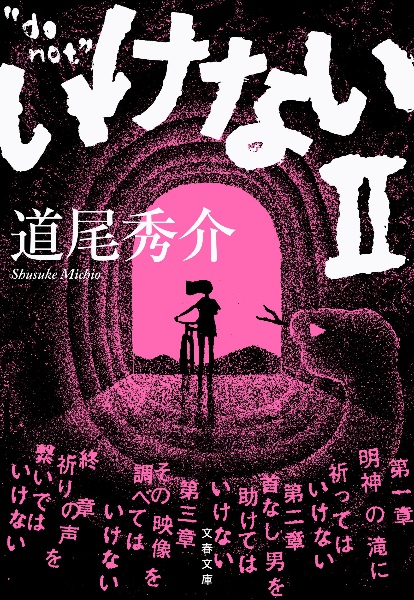 いけない（2）